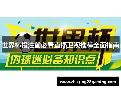 世界杯投注前必看直播卫视推荐全面指南