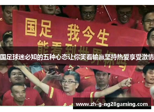 国足球迷必知的五种心态让你笑看输赢坚持热爱享受激情