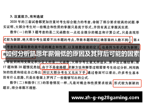 如何分析凯恩年薪偏低的原因及其背后可能的因素