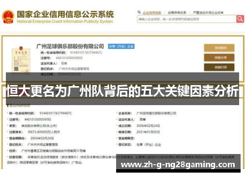 恒大更名为广州队背后的五大关键因素分析