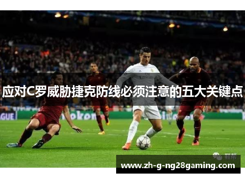 应对C罗威胁捷克防线必须注意的五大关键点