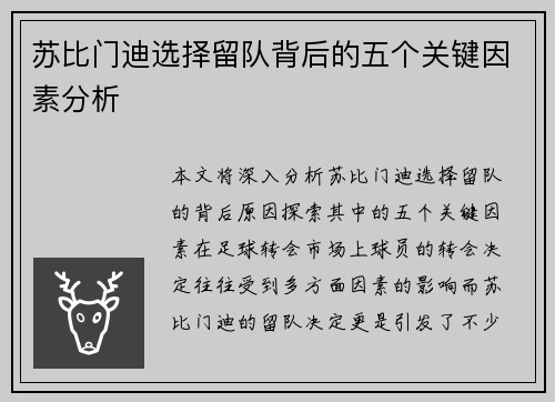 苏比门迪选择留队背后的五个关键因素分析