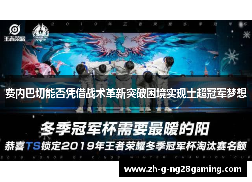费内巴切能否凭借战术革新突破困境实现土超冠军梦想 费内巴切能否凭借战术革新突破困境实现土超冠军梦想