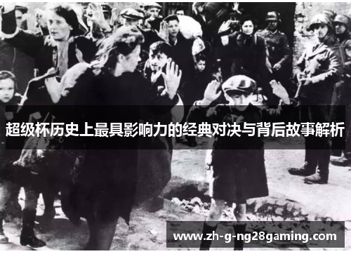 超级杯历史上最具影响力的经典对决与背后故事解析