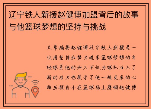 辽宁铁人新援赵健博加盟背后的故事与他篮球梦想的坚持与挑战