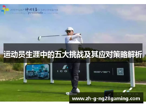 运动员生涯中的五大挑战及其应对策略解析