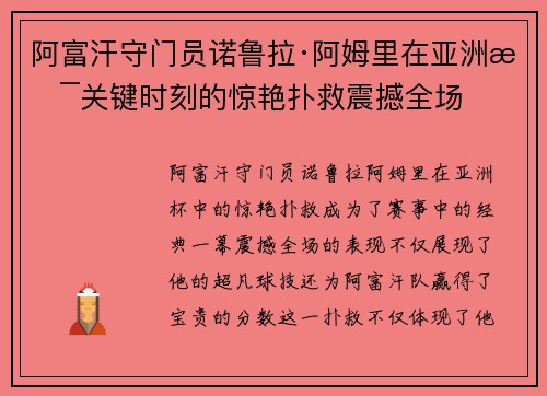 阿富汗守门员诺鲁拉·阿姆里在亚洲杯关键时刻的惊艳扑救震撼全场