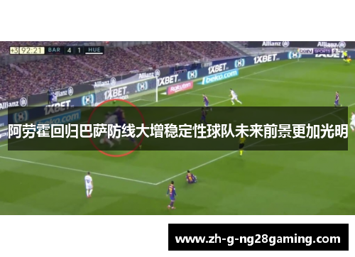 阿劳霍回归巴萨防线大增稳定性球队未来前景更加光明