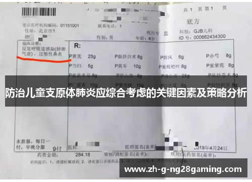防治儿童支原体肺炎应综合考虑的关键因素及策略分析 防治儿童支原体肺炎应综合考虑的关键因素及策略分析