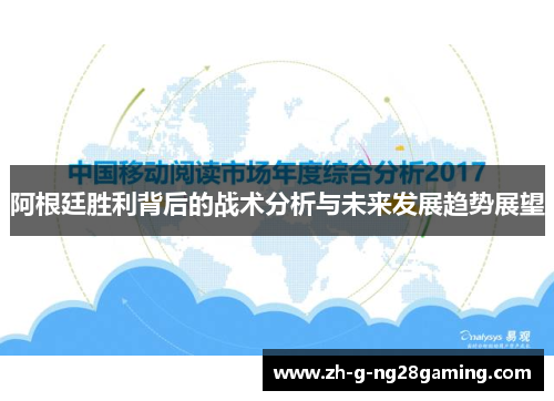 阿根廷胜利背后的战术分析与未来发展趋势展望