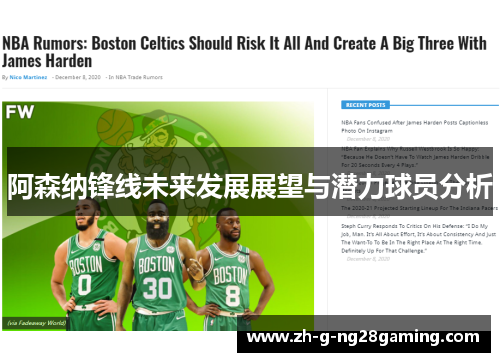 阿森纳锋线未来发展展望与潜力球员分析 阿森纳锋线未来发展展望与潜力球员分析