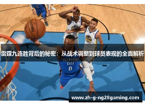 雷霆九连胜背后的秘密:从战术调整到球员表现的全面解析 雷霆九连胜背后的秘密:从战术调整到球员表现的全面解析