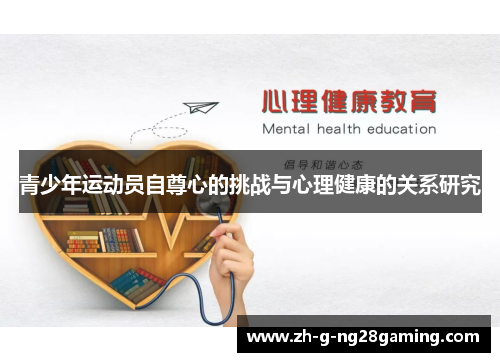 青少年运动员自尊心的挑战与心理健康的关系研究 青少年运动员自尊心的挑战与心理健康的关系研究