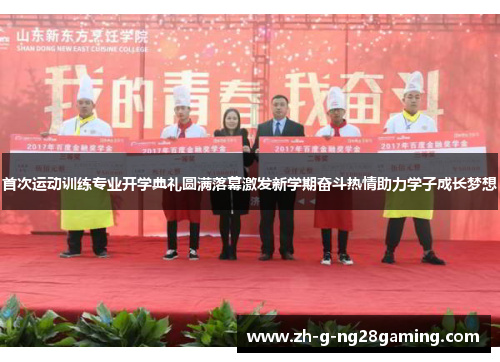 首次运动训练专业开学典礼圆满落幕激发新学期奋斗热情助力学子成长梦想 首次运动训练专业开学典礼圆满落幕激发新学期奋斗热情助力学子成长梦想