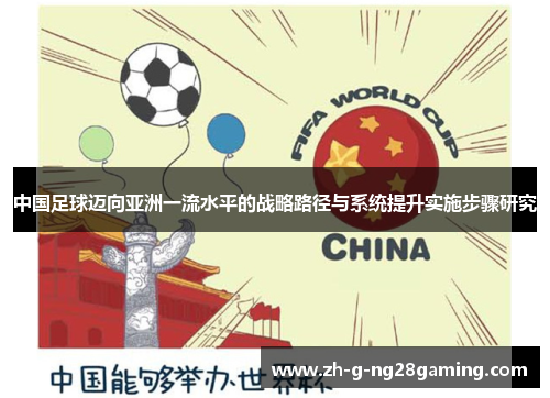 中国足球迈向亚洲一流水平的战略路径与系统提升实施步骤研究 中国足球迈向亚洲一流水平的战略路径与系统提升实施步骤研究