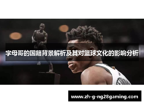字母哥的国籍背景解析及其对篮球文化的影响分析