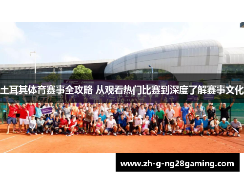 土耳其体育赛事全攻略 从观看热门比赛到深度了解赛事文化