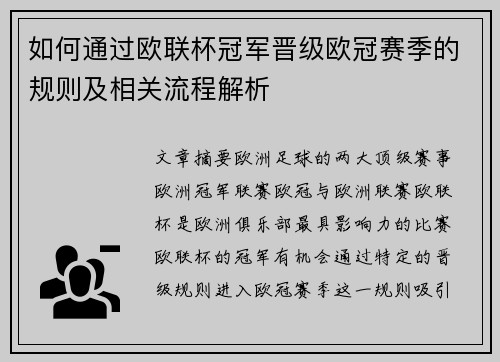 如何通过欧联杯冠军晋级欧冠赛季的规则及相关流程解析 如何通过欧联杯冠军晋级欧冠赛季的规则及相关流程解析