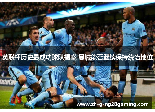 英联杯历史最成功球队揭晓 曼城能否继续保持统治地位