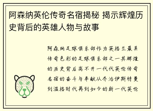 阿森纳英伦传奇名宿揭秘 揭示辉煌历史背后的英雄人物与故事