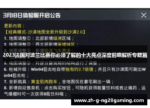 2023法国对波兰比赛你必须了解的十大亮点深度前瞻解析专题篇 2023法国对波兰比赛你必须了解的十大亮点深度前瞻解析专题篇