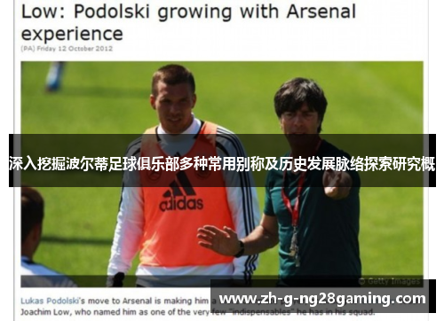 深入挖掘波尔蒂足球俱乐部多种常用别称及历史发展脉络探索研究概 深入挖掘波尔蒂足球俱乐部多种常用别称及历史发展脉络探索研究概