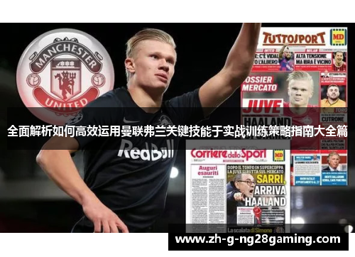 全面解析如何高效运用曼联弗兰关键技能于实战训练策略指南大全篇 全面解析如何高效运用曼联弗兰关键技能于实战训练策略指南大全篇