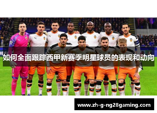 如何全面跟踪西甲新赛季明星球员的表现和动向