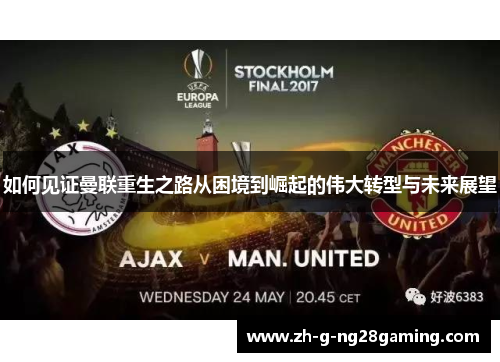 如何见证曼联重生之路从困境到崛起的伟大转型与未来展望 如何见证曼联重生之路从困境到崛起的伟大转型与未来展望