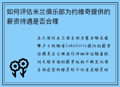 如何评估米兰俱乐部为约维奇提供的薪资待遇是否合理 如何评估米兰俱乐部为约维奇提供的薪资待遇是否合理