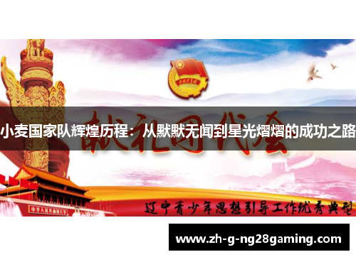 小麦国家队辉煌历程：从默默无闻到星光熠熠的成功之路