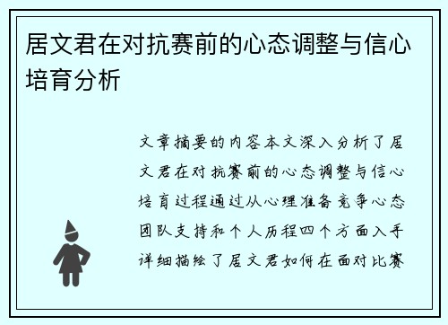 居文君在对抗赛前的心态调整与信心培育分析 居文君在对抗赛前的心态调整与信心培育分析