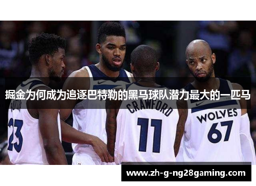 掘金为何成为追逐巴特勒的黑马球队潜力最大的一匹马