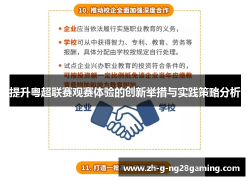 提升粤超联赛观赛体验的创新举措与实践策略分析