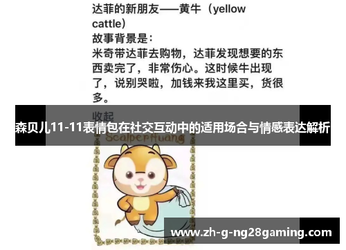 森贝儿11-11表情包在社交互动中的适用场合与情感表达解析
