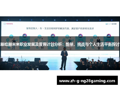 滕哈赫未来职业发展及度假计划分析:前景、挑战与个人生活平衡探讨 滕哈赫未来职业发展及度假计划分析:前景、挑战与个人生活平衡探讨