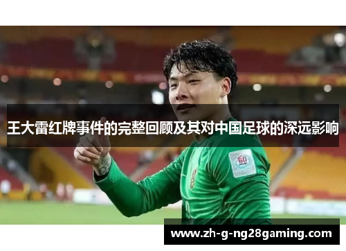 王大雷红牌事件的完整回顾及其对中国足球的深远影响