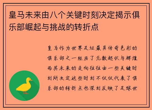 皇马未来由八个关键时刻决定揭示俱乐部崛起与挑战的转折点