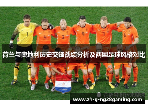 荷兰与奥地利历史交锋战绩分析及两国足球风格对比
