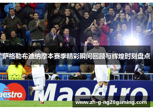 萨格勒布迪纳摩本赛季精彩瞬间回顾与辉煌时刻盘点