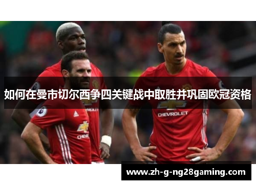 如何在曼市切尔西争四关键战中取胜并巩固欧冠资格
