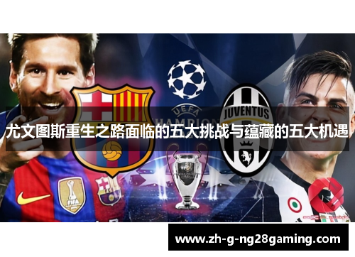 尤文图斯重生之路面临的五大挑战与蕴藏的五大机遇