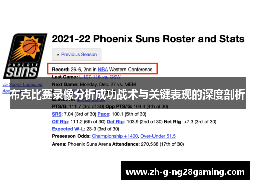 布克比赛录像分析成功战术与关键表现的深度剖析 布克比赛录像分析成功战术与关键表现的深度剖析