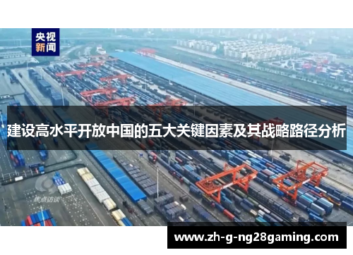 建设高水平开放中国的五大关键因素及其战略路径分析 建设高水平开放中国的五大关键因素及其战略路径分析