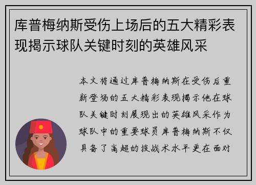 库普梅纳斯受伤上场后的五大精彩表现揭示球队关键时刻的英雄风采 库普梅纳斯受伤上场后的五大精彩表现揭示球队关键时刻的英雄风采