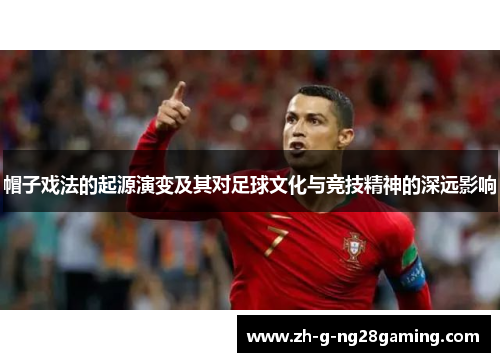 帽子戏法的起源演变及其对足球文化与竞技精神的深远影响