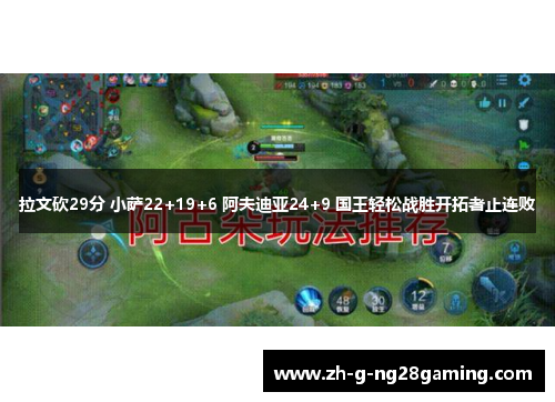 拉文砍29分 小萨22+19+6 阿夫迪亚24+9 国王轻松战胜开拓者止连败