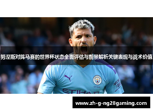 努涅斯对阵马赛的世界杯状态全面评估与前景解析关键表现与战术价值 努涅斯对阵马赛的世界杯状态全面评估与前景解析关键表现与战术价值