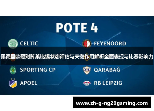 佩德里欧冠对阵莱比锡状态评估与关键作用解析全面表现与比赛影响力