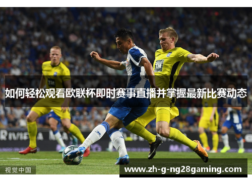 如何轻松观看欧联杯即时赛事直播并掌握最新比赛动态 如何轻松观看欧联杯即时赛事直播并掌握最新比赛动态